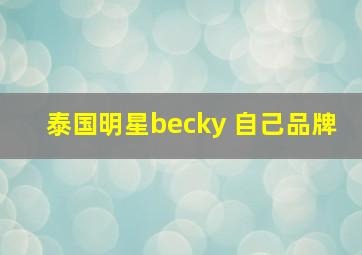 泰国明星becky 自己品牌